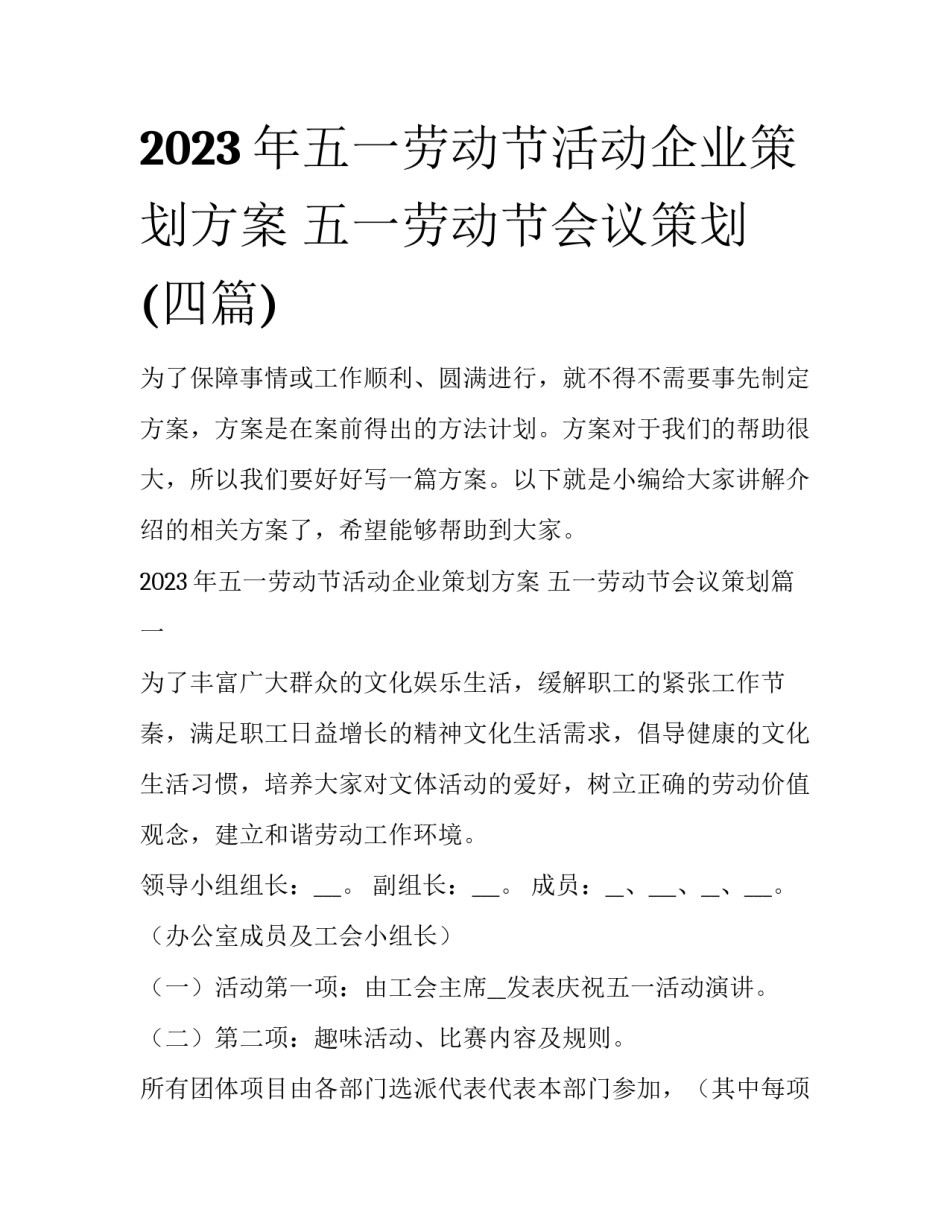 2023年五一劳动节活动企业策划方案 五一劳动节会议策划(四篇)_第1页