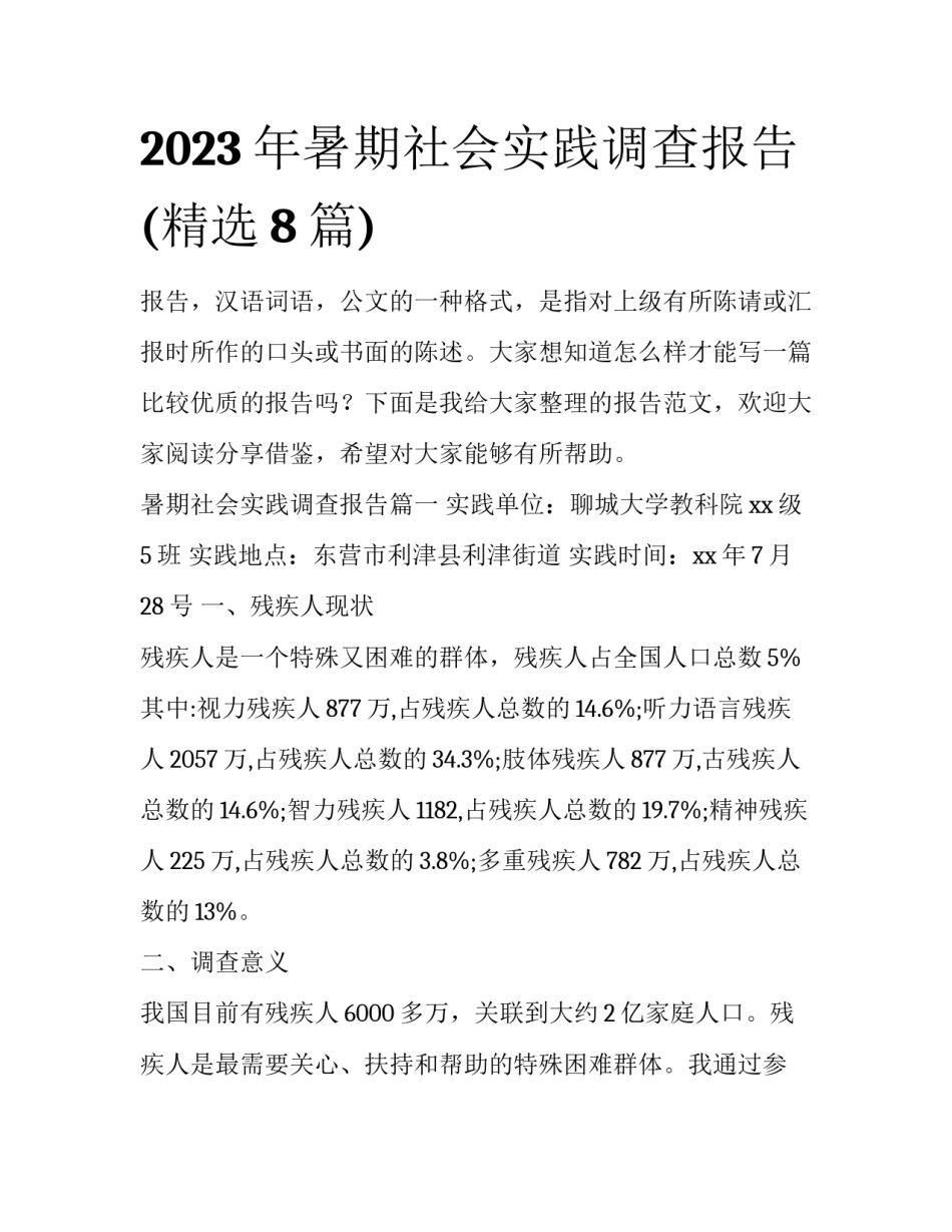 2023年暑期社会实践调查报告(精选8篇)_第1页