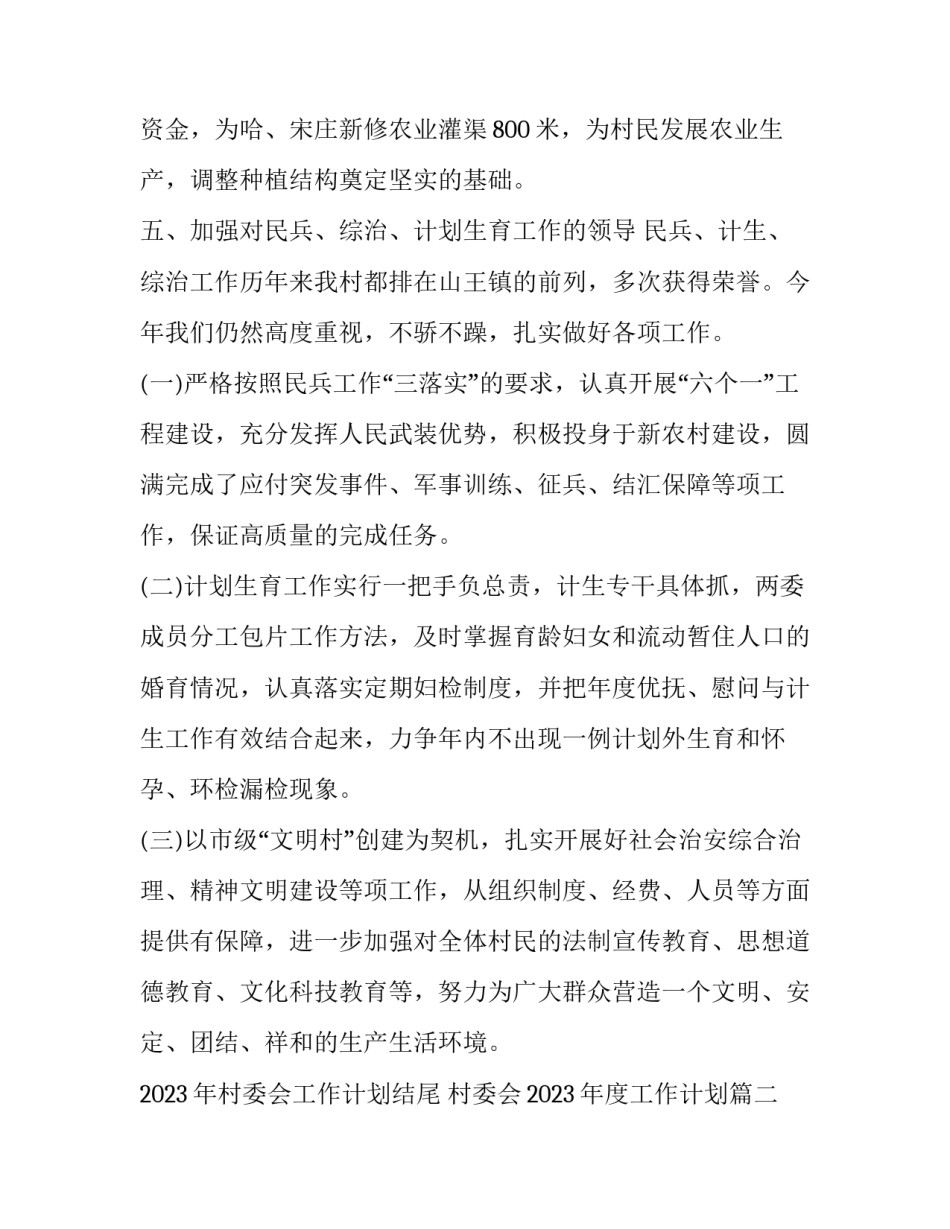 2023年村委会工作计划结尾 村委会2023年度工作计划(15篇)_第3页