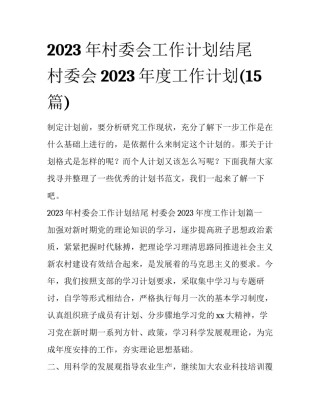 2023年村委会工作计划结尾 村委会2023年度工作计划(15篇)
