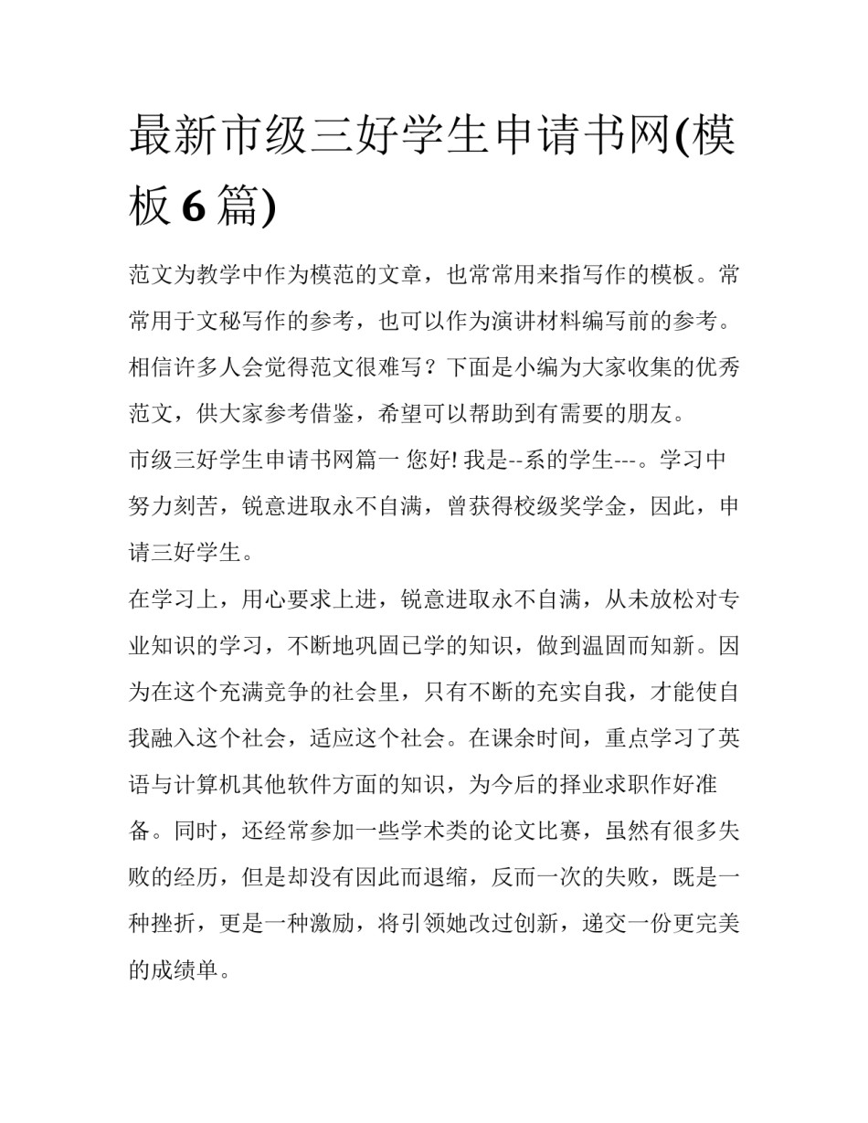 最新市级三好学生申请书网(模板6篇)_第1页