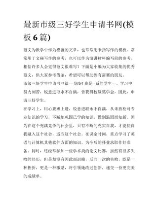 最新市级三好学生申请书网(模板6篇)