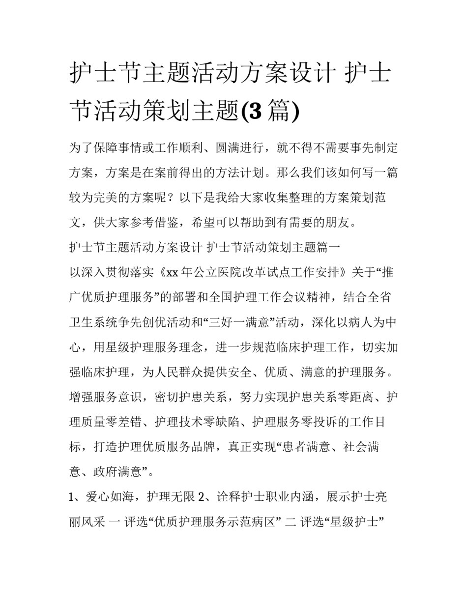 护士节主题活动方案设计 护士节活动策划主题(3篇)_第1页