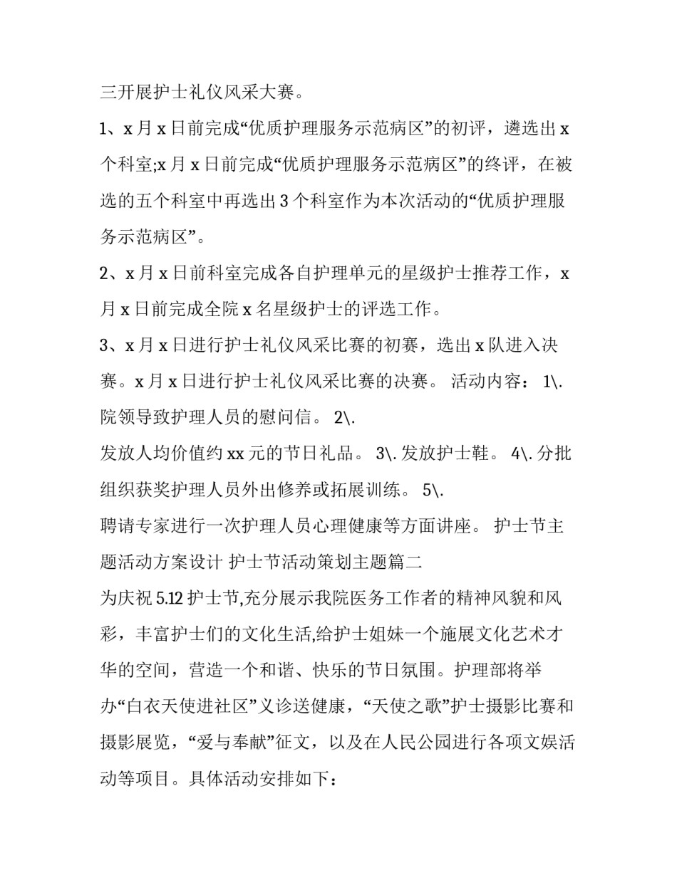护士节主题活动方案设计 护士节活动策划主题(3篇)_第2页