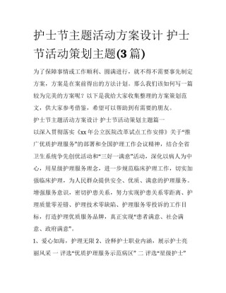 护士节主题活动方案设计 护士节活动策划主题(3篇)