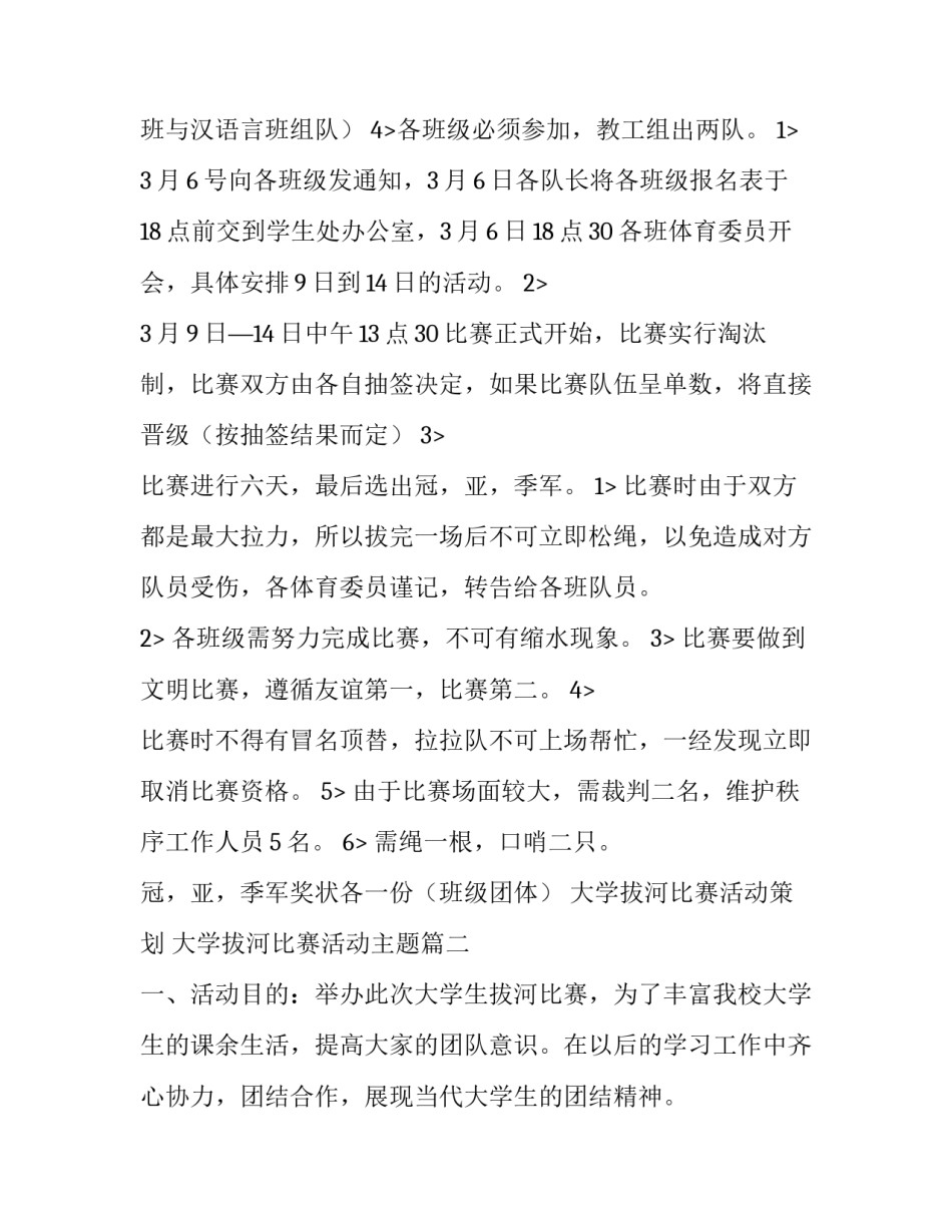 最新大学拔河比赛活动策划 大学拔河比赛活动主题(十五篇)_第2页
