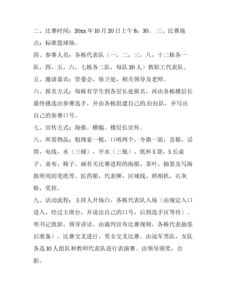 最新大学拔河比赛活动策划 大学拔河比赛活动主题(十五篇)_第3页