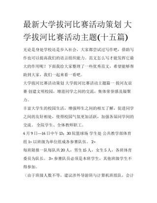 最新大学拔河比赛活动策划 大学拔河比赛活动主题(十五篇)