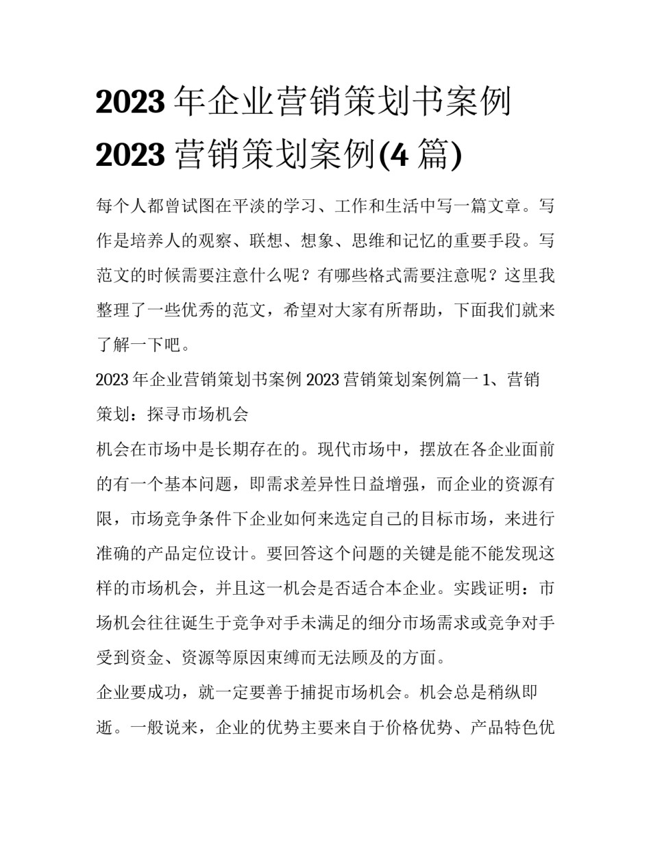 2023年企业营销策划书案例 2023营销策划案例(4篇)_第1页