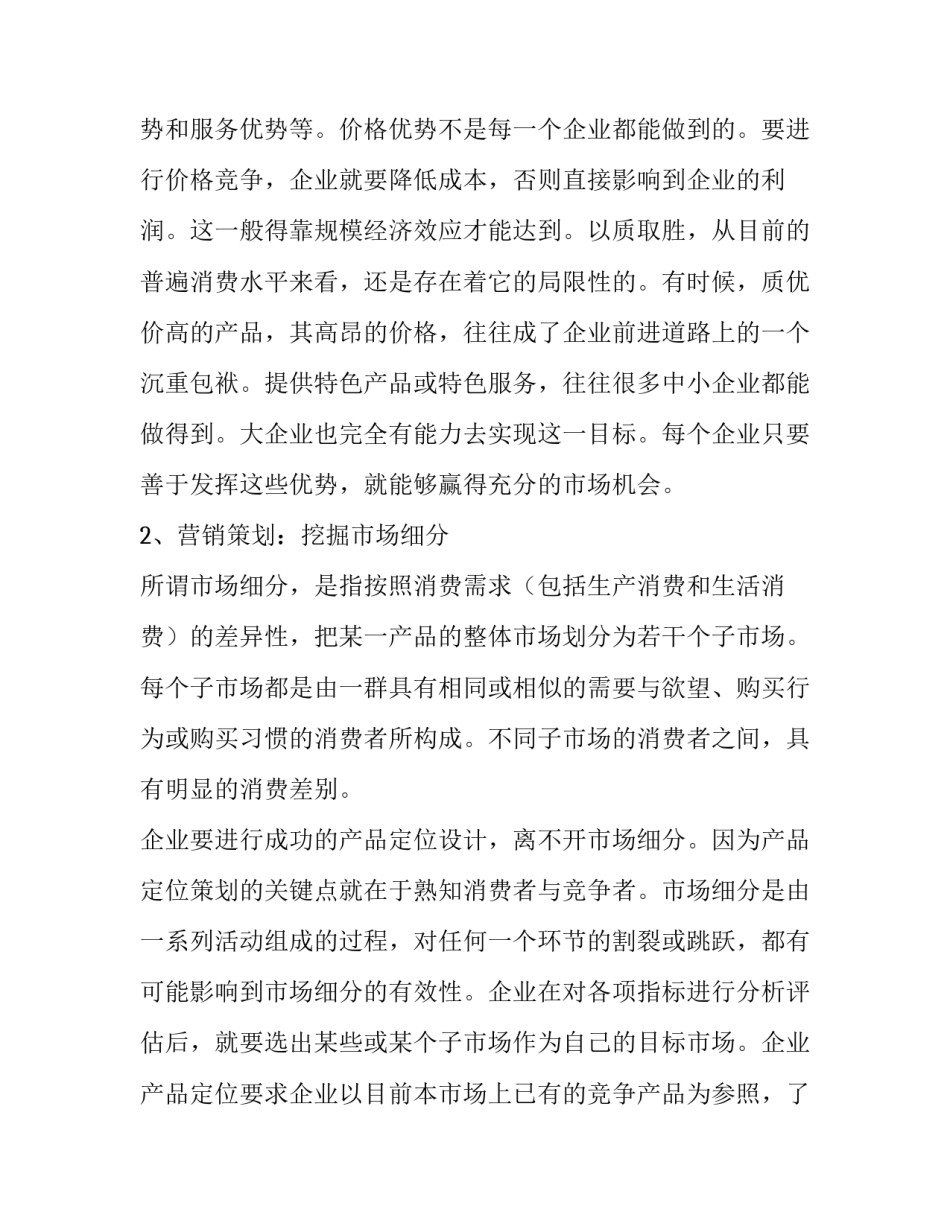 2023年企业营销策划书案例 2023营销策划案例(4篇)_第2页