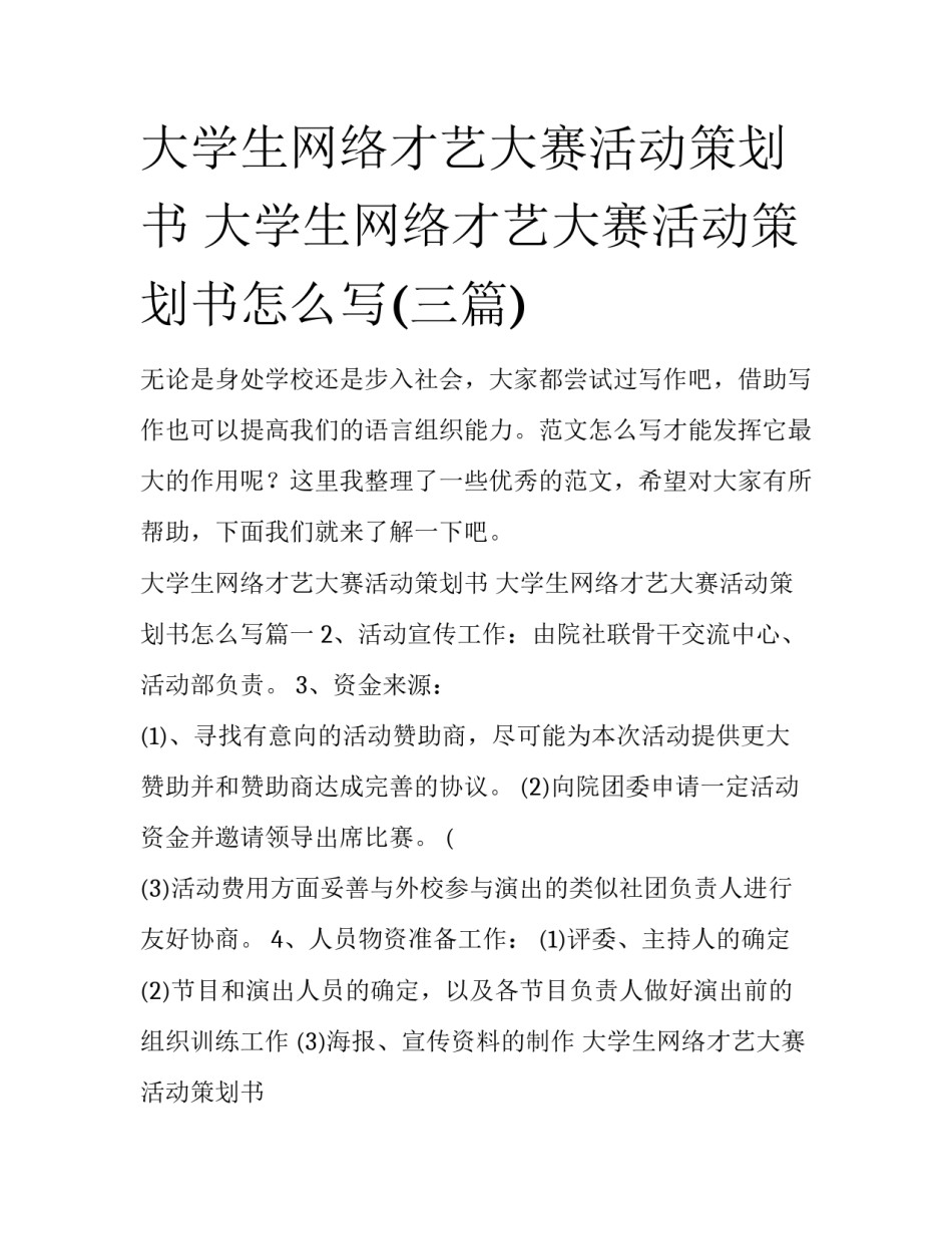 大学生网络才艺大赛活动策划书 大学生网络才艺大赛活动策划书怎么写(三篇)_第1页