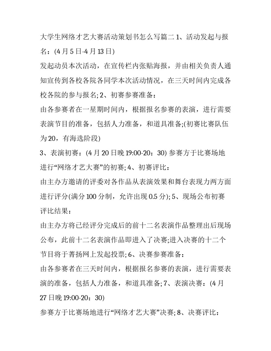 大学生网络才艺大赛活动策划书 大学生网络才艺大赛活动策划书怎么写(三篇)_第2页