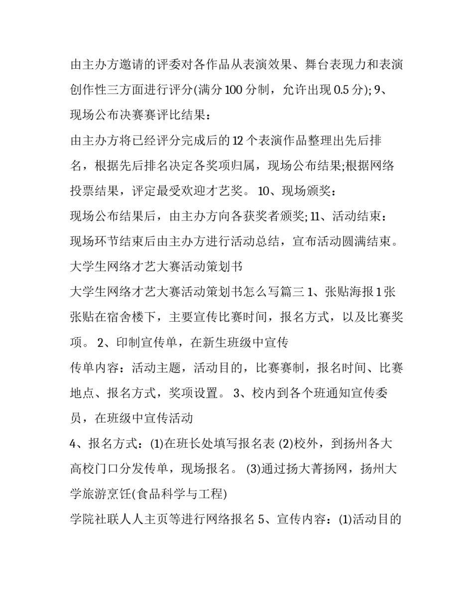 大学生网络才艺大赛活动策划书 大学生网络才艺大赛活动策划书怎么写(三篇)_第3页