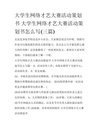 大学生网络才艺大赛活动策划书 大学生网络才艺大赛活动策划书怎么写(三篇)