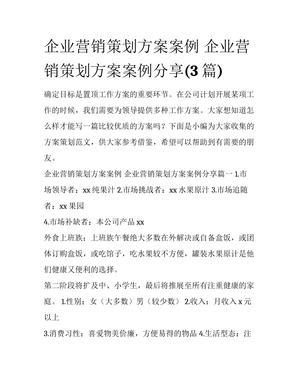 企业营销策划方案案例 企业营销策划方案案例分享(3篇)_第1页