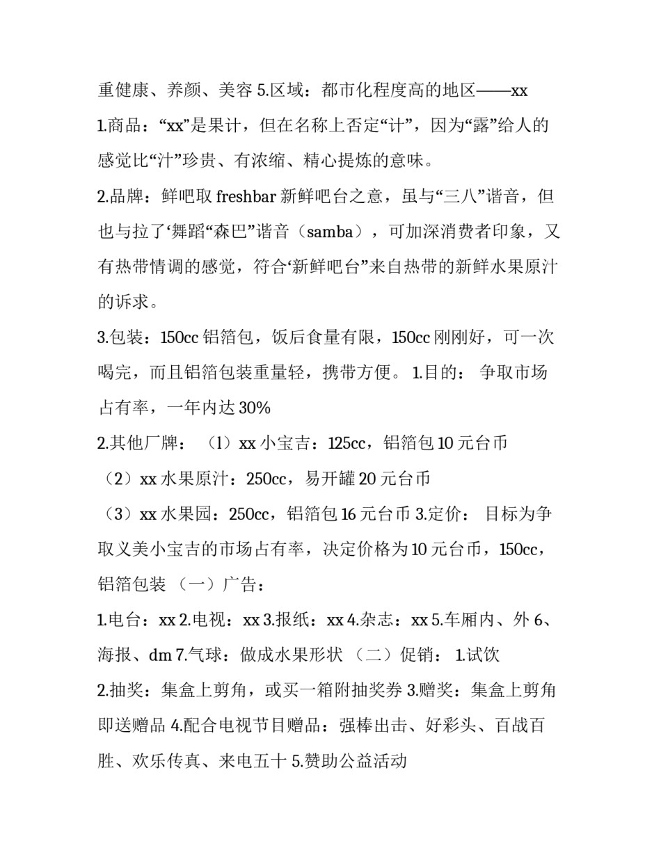 企业营销策划方案案例 企业营销策划方案案例分享(3篇)_第2页