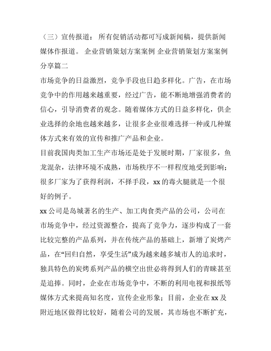 企业营销策划方案案例 企业营销策划方案案例分享(3篇)_第3页