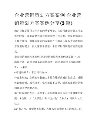企业营销策划方案案例 企业营销策划方案案例分享(3篇)