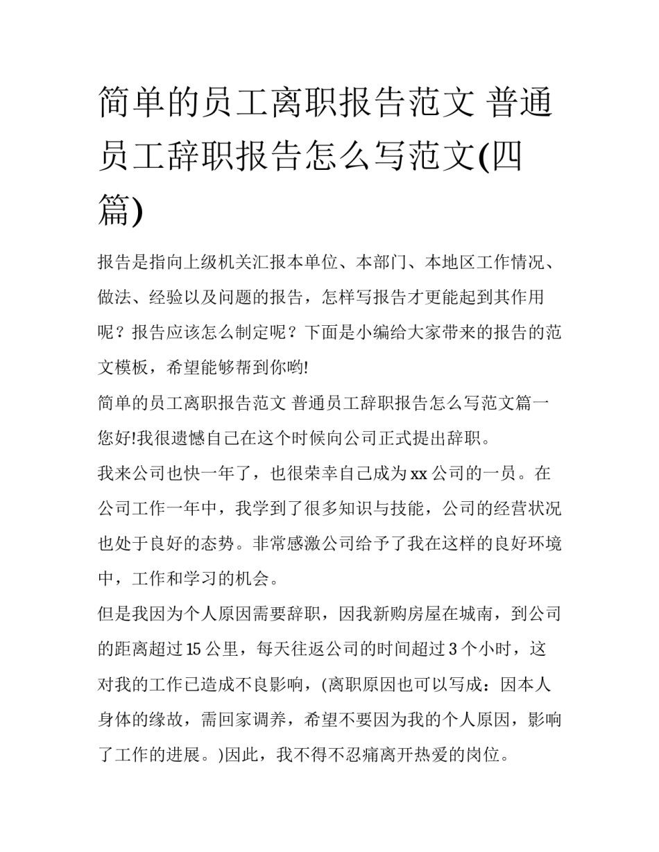 简单的员工离职报告范文 普通员工辞职报告怎么写范文(四篇)_第1页