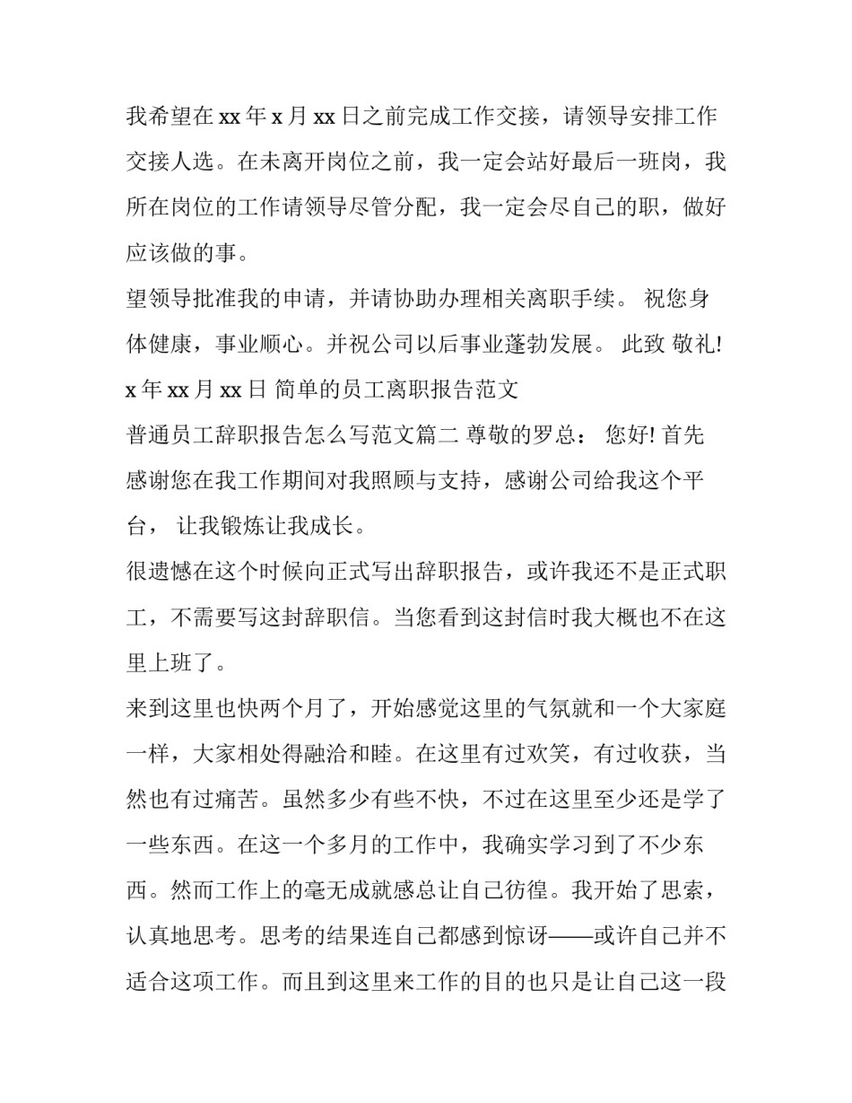 简单的员工离职报告范文 普通员工辞职报告怎么写范文(四篇)_第2页