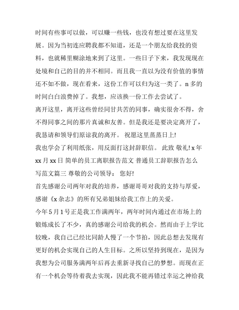 简单的员工离职报告范文 普通员工辞职报告怎么写范文(四篇)_第3页