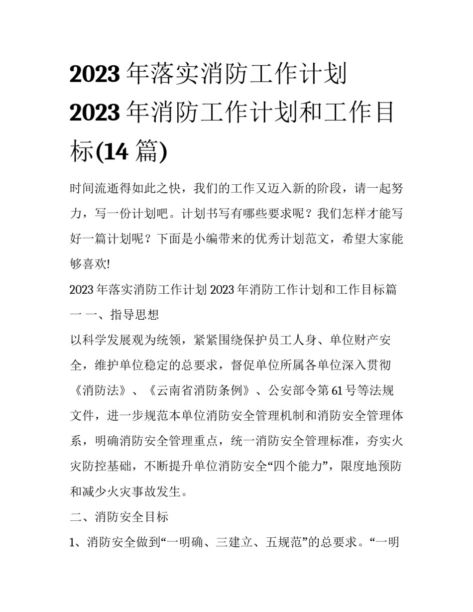 2023年落实消防工作计划 2023年消防工作计划和工作目标(14篇)_第1页