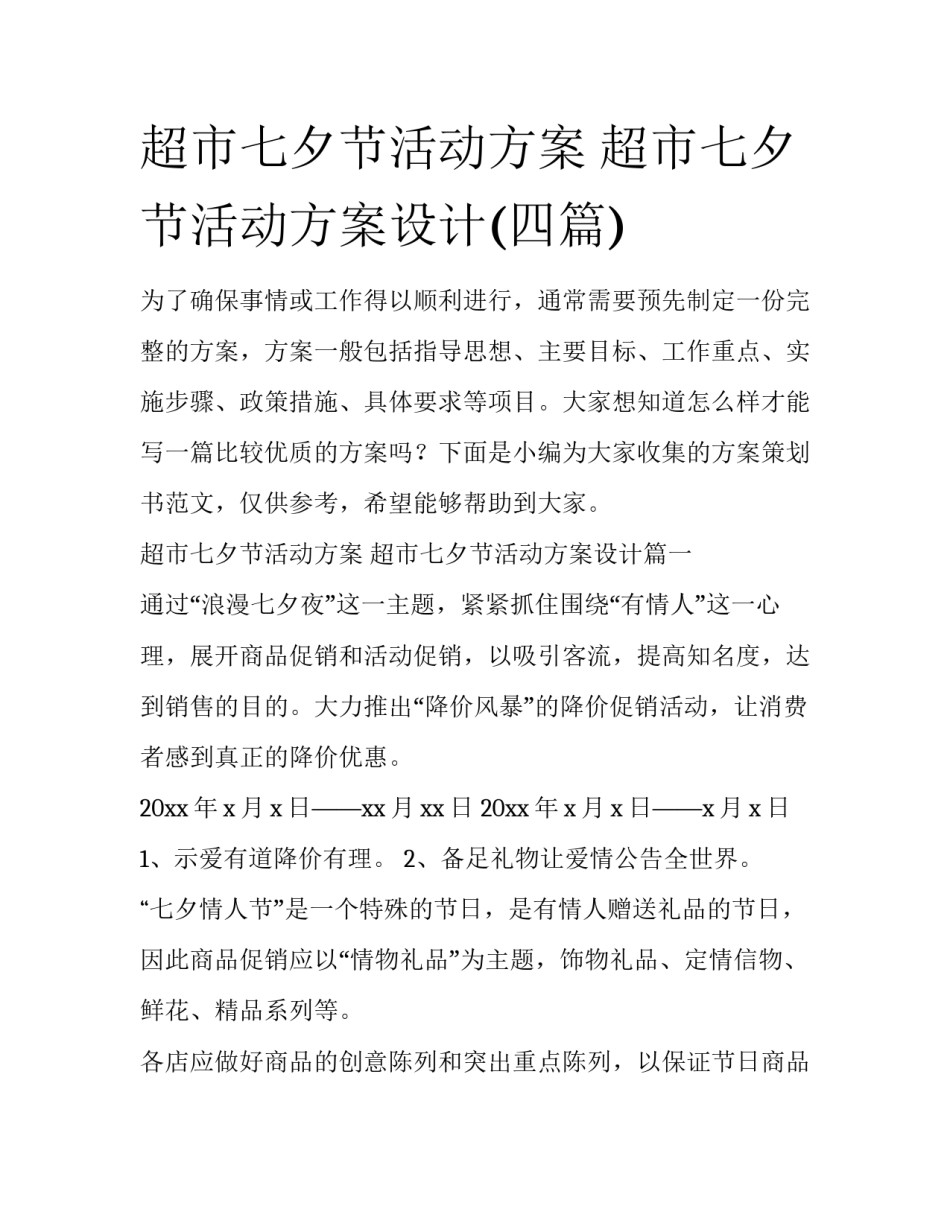 超市七夕节活动方案 超市七夕节活动方案设计(四篇)_第1页