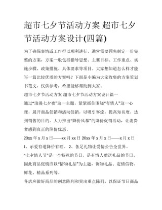 超市七夕节活动方案 超市七夕节活动方案设计(四篇)