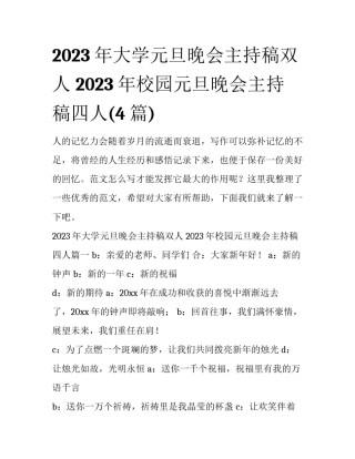 2023年大学元旦晚会主持稿双人 2023年校园元旦晚会主持稿四人(4篇)