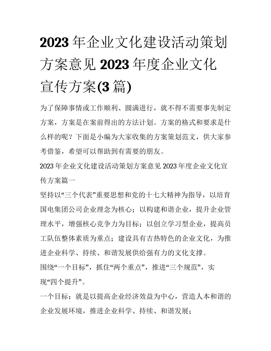 2023年企业文化建设活动策划方案意见 2023年度企业文化宣传方案(3篇)_第1页