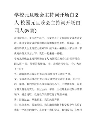 学校元旦晚会主持词开场白2人 校园元旦晚会主持词开场白四人(5篇)
