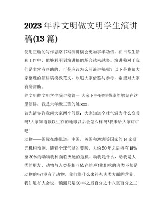 2023年养文明做文明学生演讲稿(13篇)