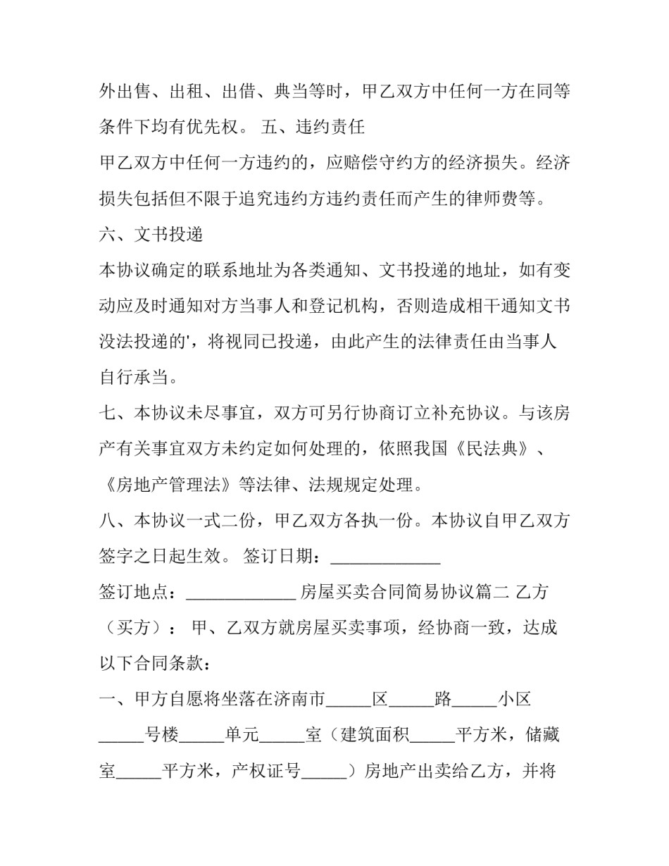 房屋买卖合同简易协议(通用9篇)_第3页