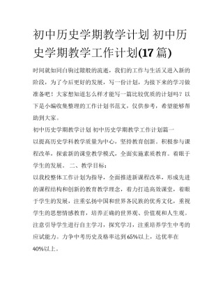 初中历史学期教学计划 初中历史学期教学工作计划(17篇)