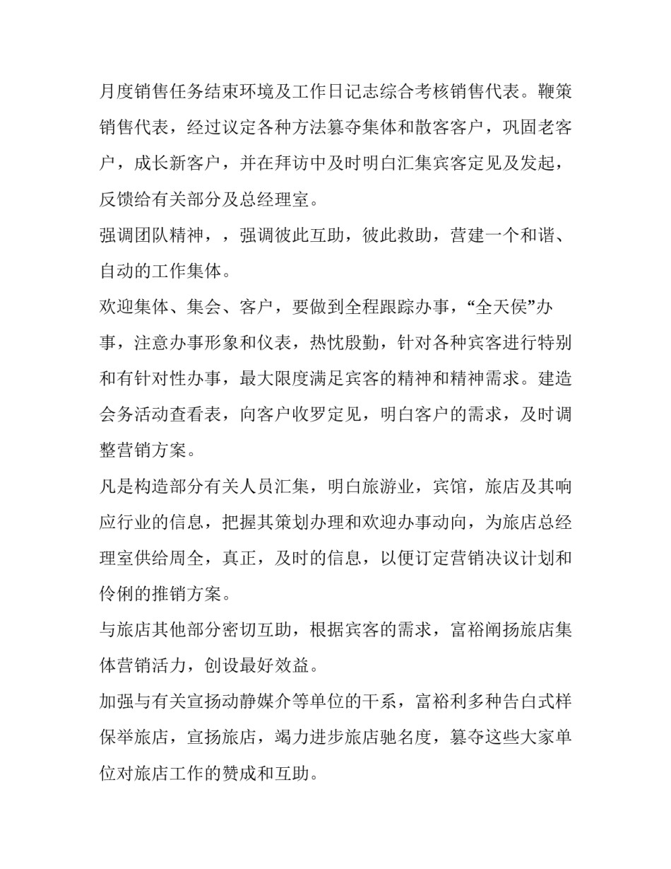 酒店销售月度工作计划十网(优秀10篇)_第2页