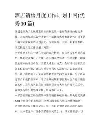 酒店销售月度工作计划十网(优秀10篇)