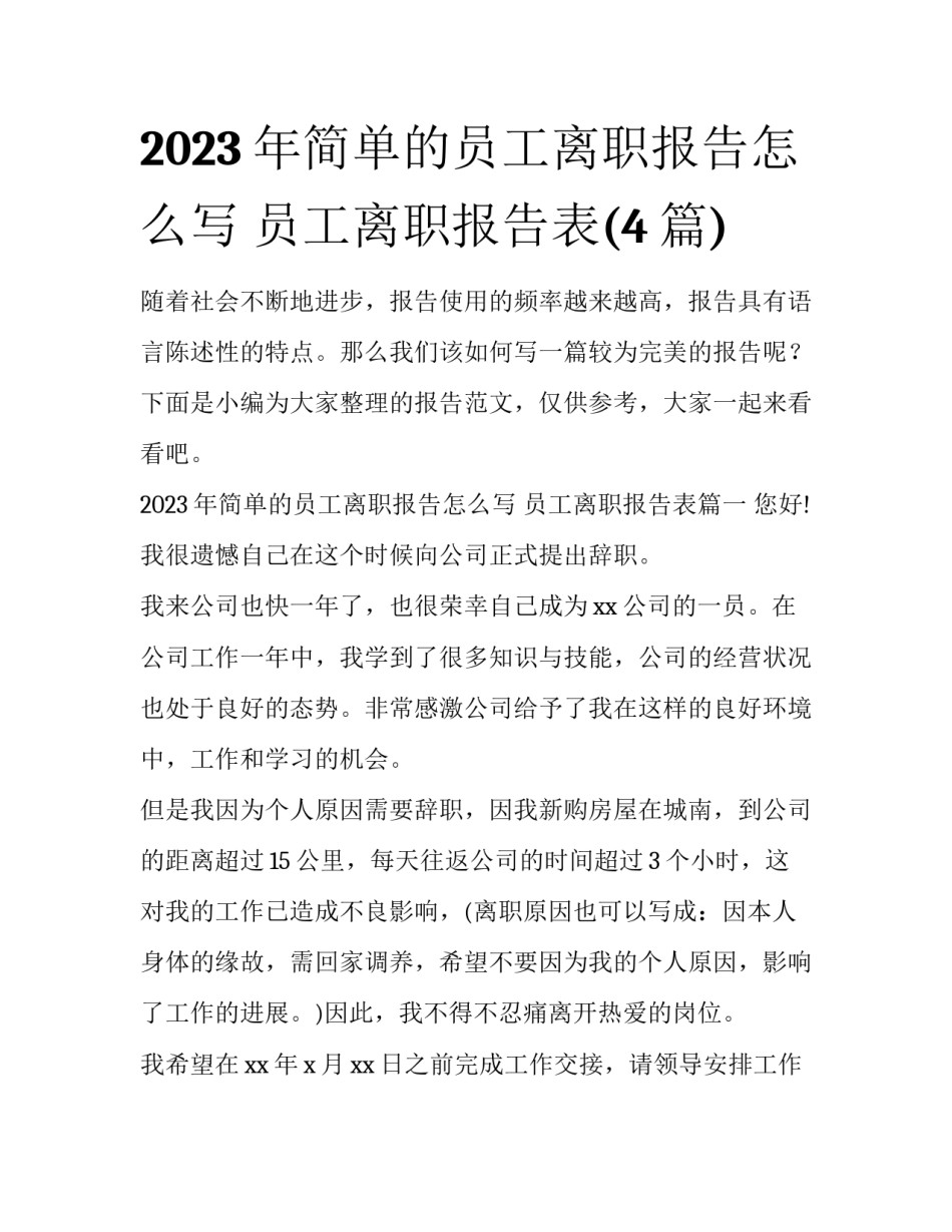 2023年简单的员工离职报告怎么写 员工离职报告表(4篇)_第1页