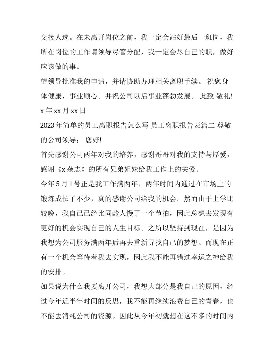 2023年简单的员工离职报告怎么写 员工离职报告表(4篇)_第2页