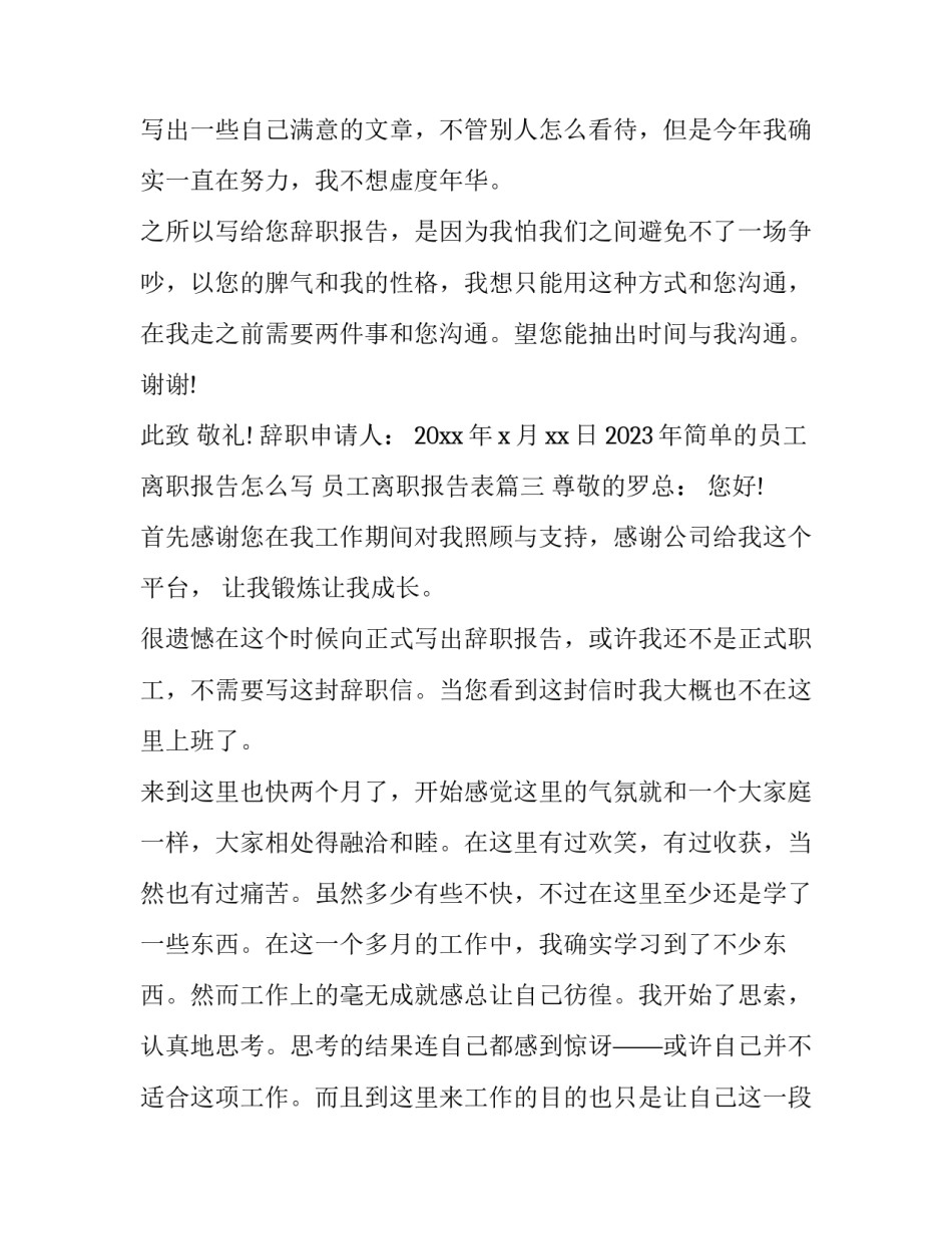 2023年简单的员工离职报告怎么写 员工离职报告表(4篇)_第3页