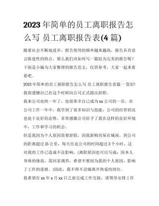 2023年简单的员工离职报告怎么写 员工离职报告表(4篇)
