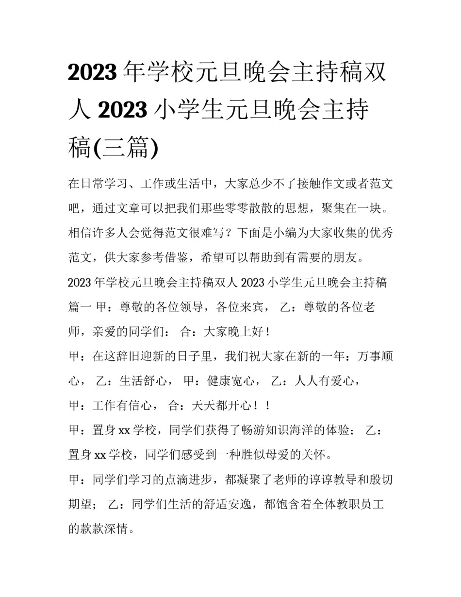 2023年学校元旦晚会主持稿双人 2023小学生元旦晚会主持稿(三篇)_第1页