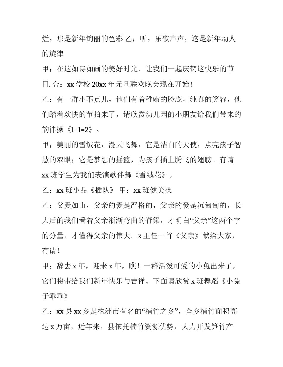 2023年学校元旦晚会主持稿双人 2023小学生元旦晚会主持稿(三篇)_第3页