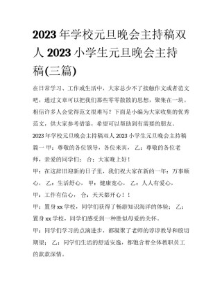 2023年学校元旦晚会主持稿双人 2023小学生元旦晚会主持稿(三篇)