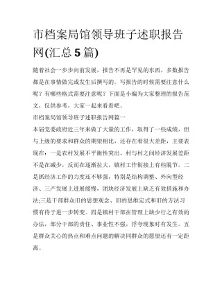 市档案局馆领导班子述职报告网(汇总5篇)