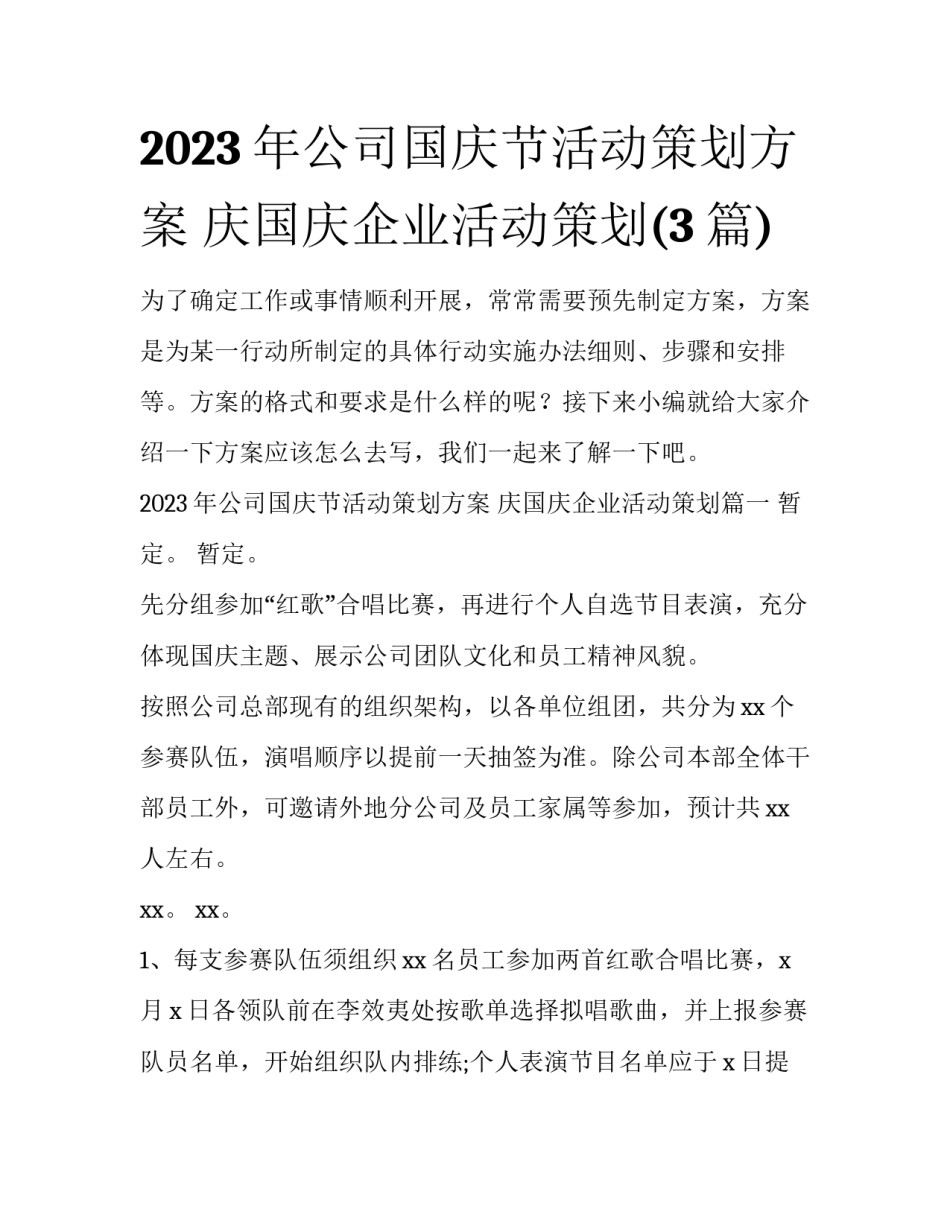 2023年公司国庆节活动策划方案 庆国庆企业活动策划(3篇)_第1页