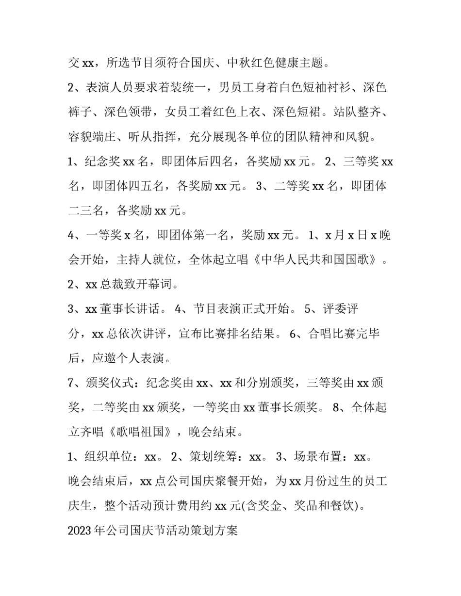 2023年公司国庆节活动策划方案 庆国庆企业活动策划(3篇)_第2页