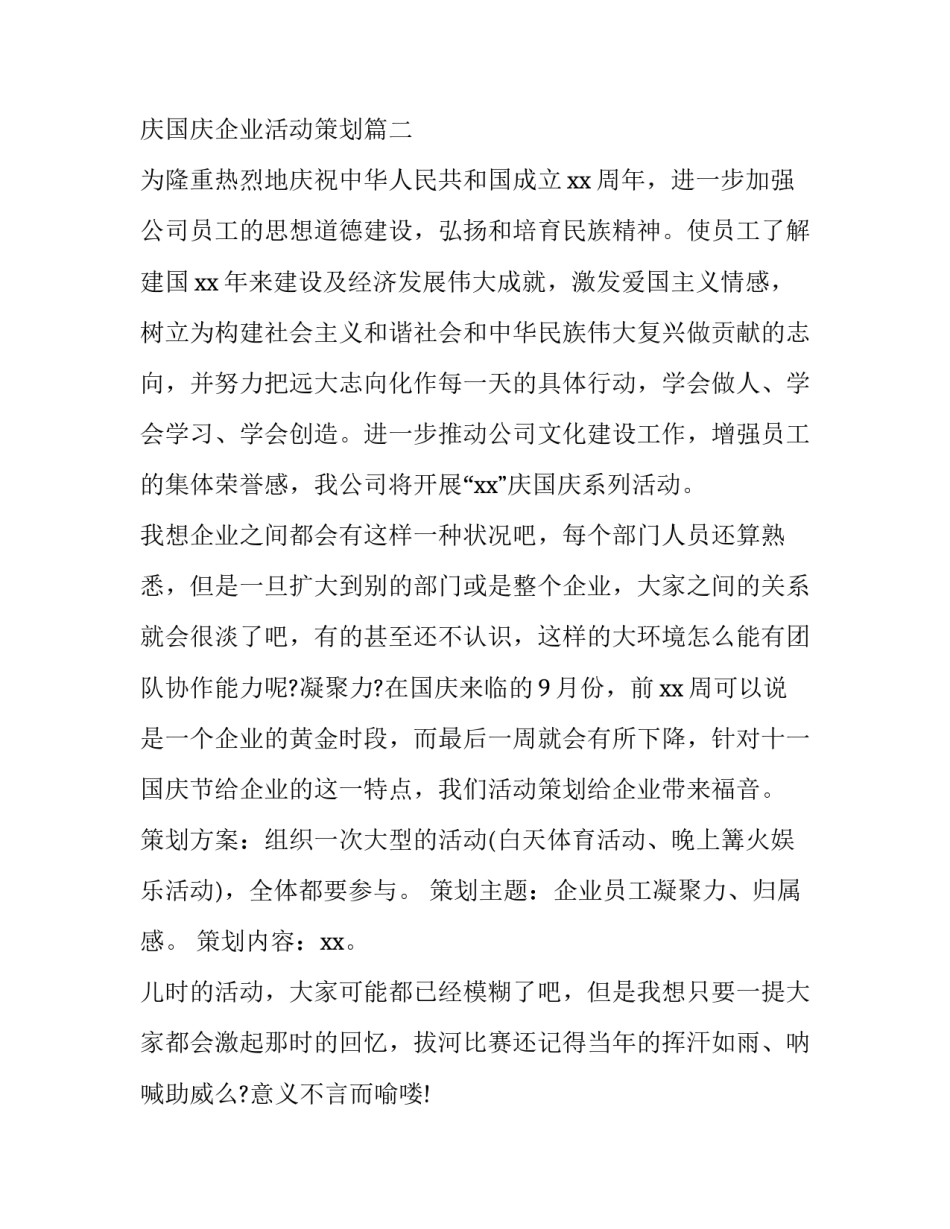 2023年公司国庆节活动策划方案 庆国庆企业活动策划(3篇)_第3页