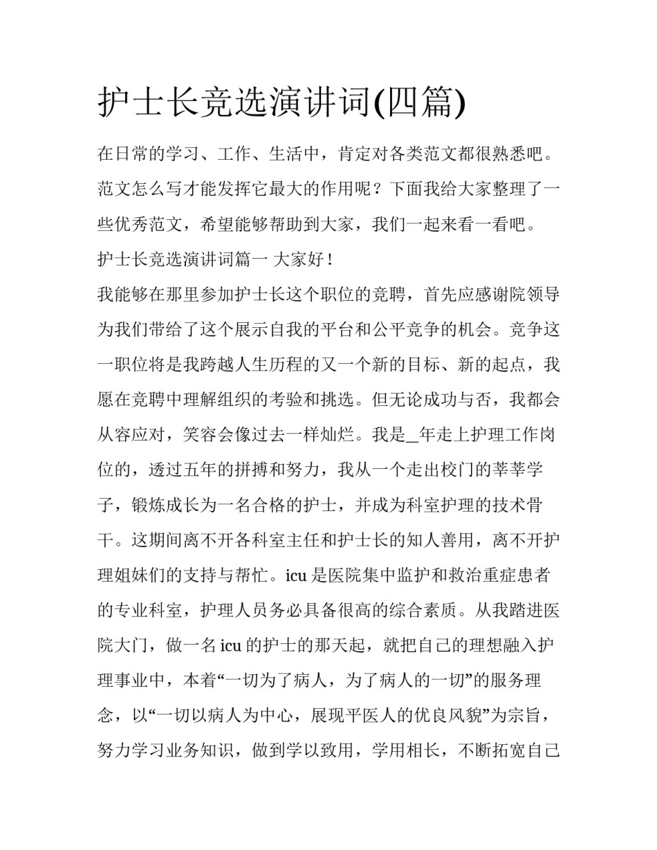 护士长竞选演讲词(四篇)_第1页