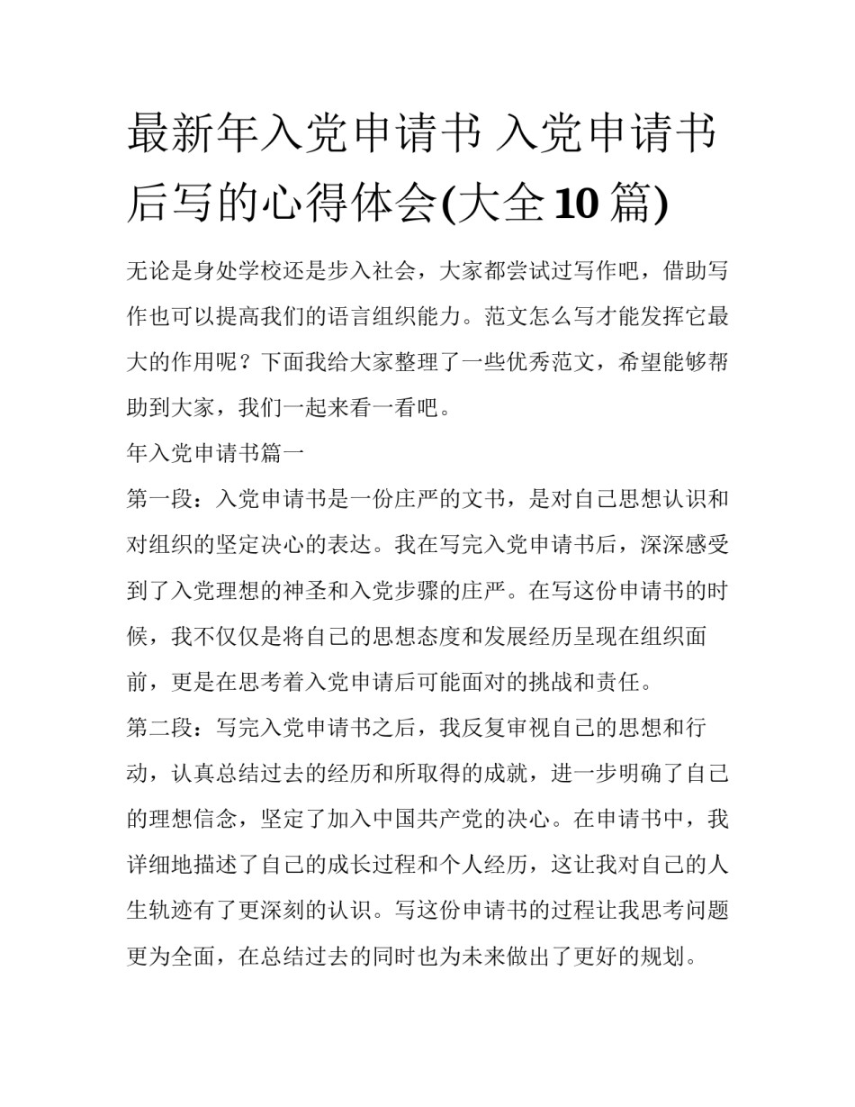 最新年入党申请书 入党申请书后写的心得体会(大全10篇)_第1页