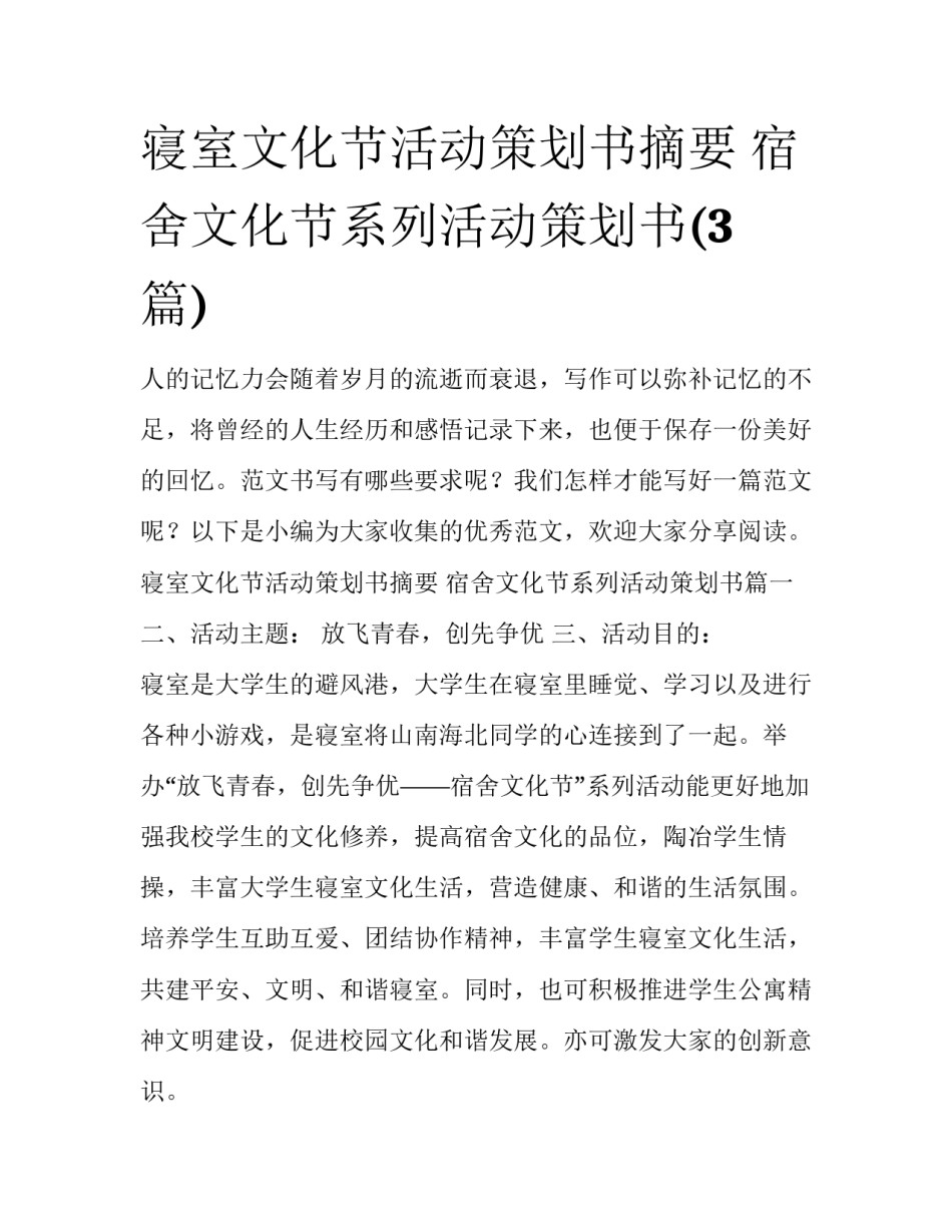 寝室文化节活动策划书摘要 宿舍文化节系列活动策划书(3篇)_第1页